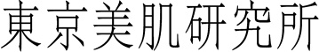 東京美肌研究所